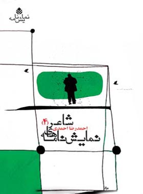 نمایش نامه های شاعر (4) - اثر احمدرضا احمدی - انتشارات قطره