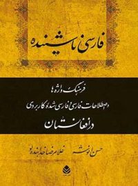 فارسی ناشنیده - اثر حسن انوشه، غلامرضا خدابنده لو - انتشارات قطره