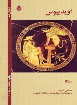 اویدیپوس - اثر سنکا - ترجمه مصطفی اسلامیه - انتشارات قطره