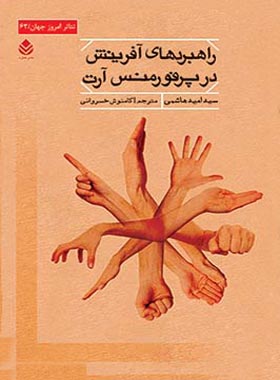 راهبردهای آفرینش در پرفورمنس آرت - اثر سید امید هاشمی - انتشارات قطره