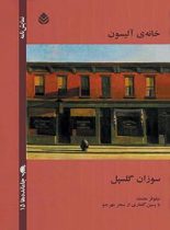 خانه ی آلیسون - اثر سوزان گلسپل - ترجمه نیلوفر معتمد - انتشارات قطره