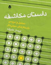 داستان مکاشفه - اثر فرحناز علیزاده - انتشارات قطره