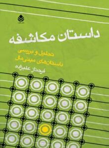 داستان مکاشفه - اثر فرحناز علیزاده - انتشارات قطره