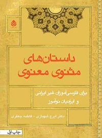 داستان های مثنوی معنوی - اثر فاطمه جعفری، ایرج شهبازی - انتشارات قطره