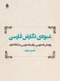 شیوه ی نگارش فارسی - اثر غلامرضا ارژنگ - انتشارات قطره