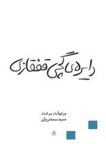 دایره ی گچی قفقازی - اثر برتولت برشت - انتشارات قطره