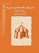 تاریخ و افسانه ی سیرک - اثر رولان اوگه - انتشارات قطره