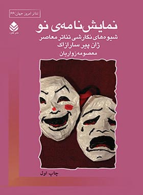 نمایش نامه ی نو - اثر ژان پیر سارازاک - انتشارات قطره