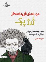 دو نمایش نامه از ژرژ پرک - ترجمه زهره ناصحی - اثر ژرژ پرک - انتشارات قطره