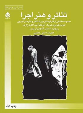 تئاتر و هنر اجرا - ترجمه علیرضا امیرحاجبی - انتشارات قطره