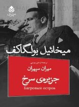 جزیره ی سرخ - اثر میخائیل بولگاکف - ترجمه مهران سپهران - انتشارات قطره