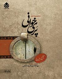 پری خوانی - اثر امیرحسین الهیاری - انتشارات قطره