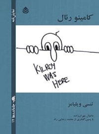 کامینو رئال - اثر تنسی ویلیامز - ترجمه دانیال مهران زاده - انتشارات قطره