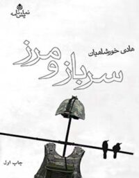 سرباز و مرز - اثر هادی خورشاهیان - انتشارات قطره
