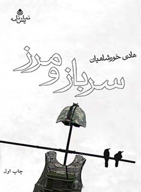 سرباز و مرز - اثر هادی خورشاهیان - انتشارات قطره