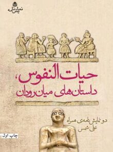 حیات النفوس، داستان های میان رودان - اثر علی شمس - انتشارات قطره