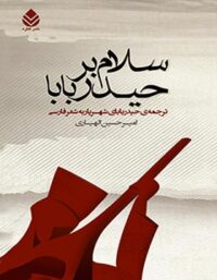 سلام بر حیدر بابا - اثر امیرحسین الهیاری