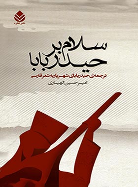 سلام بر حیدر بابا - اثر امیرحسین الهیاری