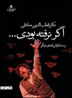 اگر نرفته بودی - اثر قطب الدین صادقی - انتشارات قطره