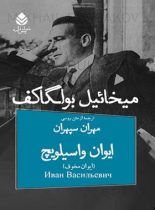 ایوان واسیلویچ (ایوان مخوف) - اثر میخائیل بولگاکف - انتشارات قطره