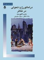 دراماتورژی تحولی در تئاتر - اثر ماری لاکهرست - انتشارات قطره