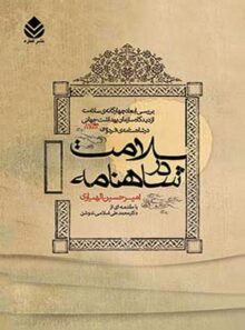 سلامت در شاهنامه - اثر امیرحسین الهیاری - انتشارات قطره