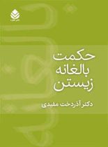 حکمت بالغانه زیستن - اثر آذردخت مفیدی - انتشارات قطره