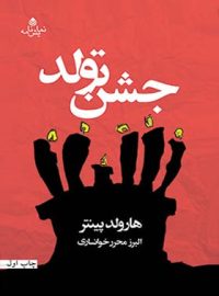 جشن تولد - اثر هارولد پینتر - ترجمه البرز محرر خوانساری - انتشارات قطره