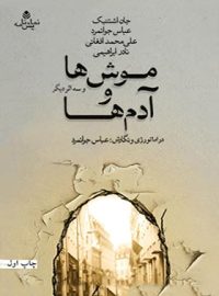 موش ها و آدم ها - اثر جان اشتاین بک، علی محمد افغانی، نادر ابراهیمی، عباس جوانمرد