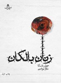 زنان بالکان - اثر جولز تاسکا - ترجمه دلاور نوشین - انتشارات قطره