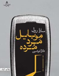 موبایل مرد مرده - اثر سارا رول - انتشارات قطره