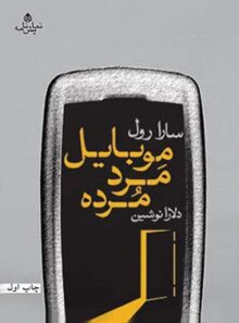 موبایل مرد مرده - اثر سارا رول - انتشارات قطره