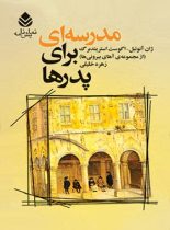 مدرسه ای برای پدرها - اثر اگوست استریندبرگ، ژان آنوئیل - انتشارات قطره