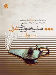 مالیخولیای غزل - اثر رضا روزبهانی - انتشارات قطره