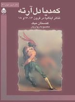 کمدیا دل آرته - اثر کنستان میک - مترجم معصومه زواریان - انتشارات قطره