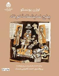 پنج نمایشنامه ی کوتاه - اثر اوژن یونسکو - انتشارات قطره