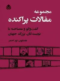 مجموعه مقالات پراکنده گفت و گو و مصاحبه با نویسندگان بزرگ جهان - انتشارات قطره