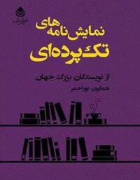 نمایش نامه های تک پرده ای - ترجمه همایون نوراحمر - انتشارات قطره