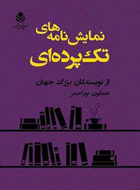 نمایش نامه های تک پرده ای - ترجمه همایون نوراحمر - انتشارات قطره
