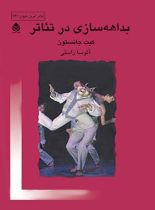 بداهه سازی در تئاتر - اثر کیت جانستون - انتشارات قطره