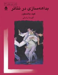 بداهه سازی در تئاتر - اثر کیت جانستون - انتشارات قطره