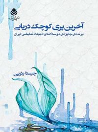 آخرین پری کوچک دریایی - اثر چیستا یثربی - انتشارات قطره