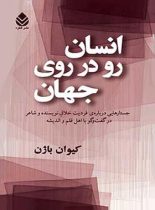 انسان رو در روی جهان - اثر کیوان باژن - انتشارات قطره