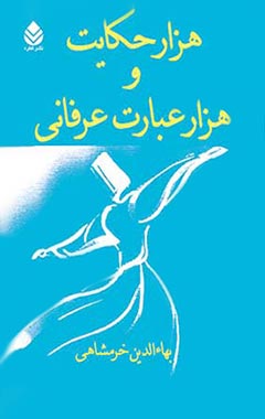 هزار حکایت و هزار عبارت عرفانی - اثر بهاء الدین خرمشاهی - انتشارات قطره