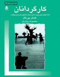 کارگردانان - اثر کلمان بورگال - انتشارات قطره