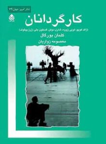 کارگردانان - اثر کلمان بورگال - انتشارات قطره