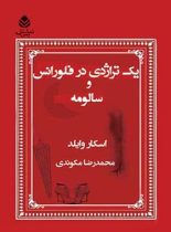 یک تراژدی در فلورانس و سالومه - اثر اسکار وایلد - انتشارات قطره