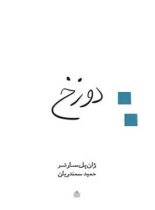 دوزخ - اثر ژان پل سارتر - ترجمه حمید سمندریان - انتشارات قطره