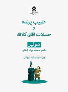 طبیب و پرنده و حسادت آقای کلافه - اثر مولیر - انتشارات قطره
