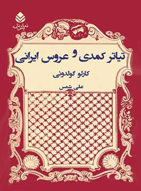 تیاتر کمدی و عروس ایرانی - اثر کارلو گولدونی - انتشارات قطره